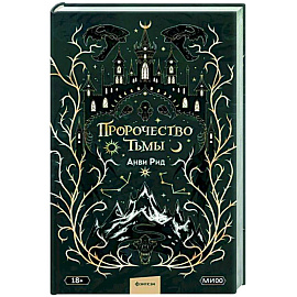Пророчество тьмы