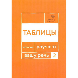 Говорите, говорите: Таблицы, которые улучшат вашу речь. Часть  2