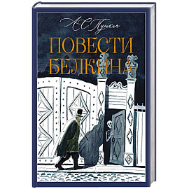 Повести Белкина