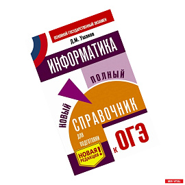 ОГЭ. Информатика. Новый полный справочник для подготовки к ОГЭ