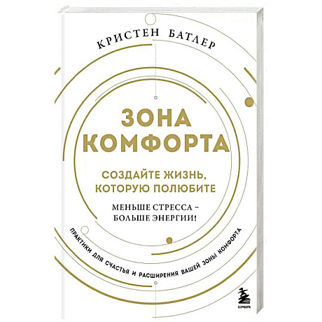 Фото Зона комфорта. Создайте жизнь, которую полюбите. Меньше стресса - больше энергии!