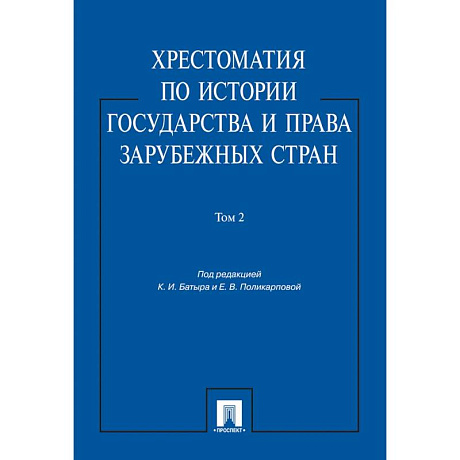 Фото Хрестоматия по истории государства и права зарубежных стран.Том 2