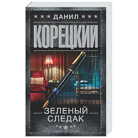 Фото Зеленый следак