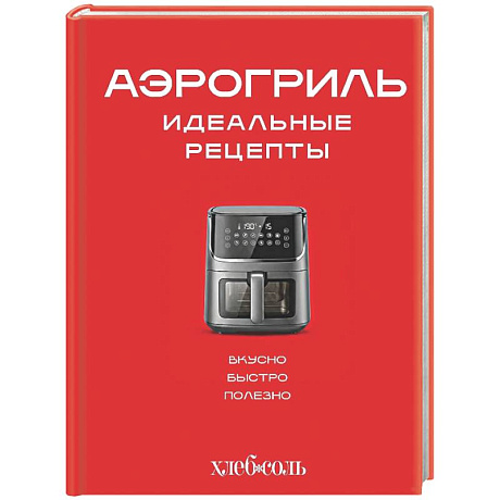 Фото Аэрогриль. Идеальные рецепты