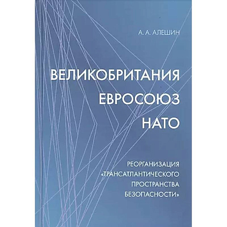 Фото Великобритания - Евросоюз - НАТО: Реорганизация 'трансатлантического пространства безопасности'