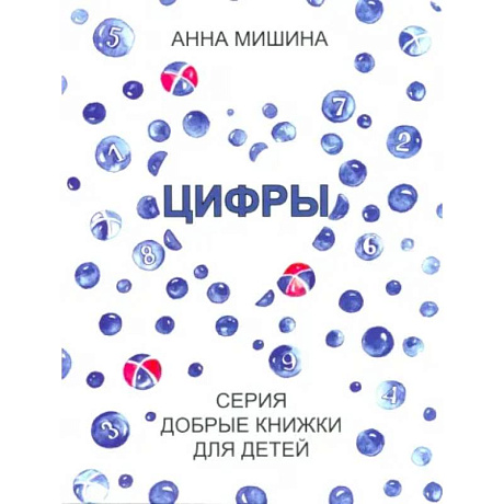 Фото Цифры. Серия Добрые книжки для детей