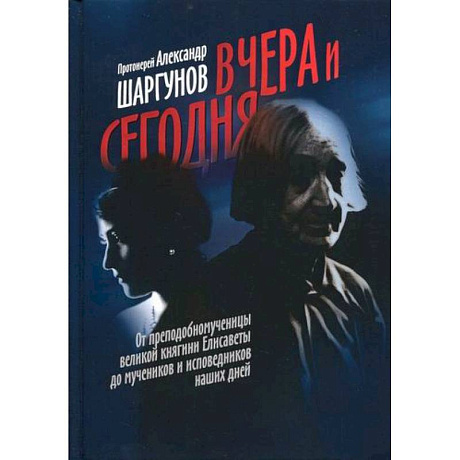 Фото Вчера и сегодня. От преподобномученицы великой княгини Елисаветы до мучеников и исповедников наших дней