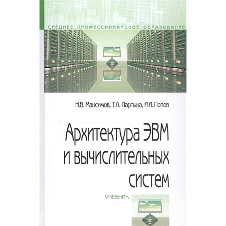 Фото Архитектура ЭВМ и вычислительных систем. Учебник