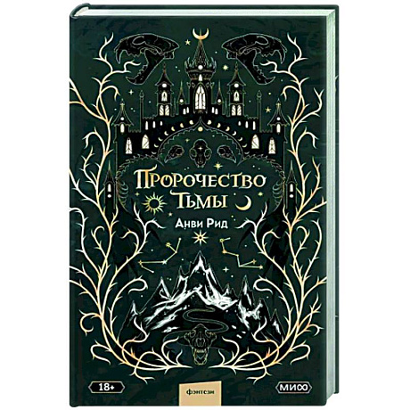 Фото Пророчество тьмы