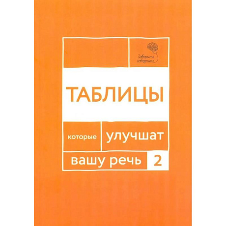 Фото Говорите, говорите: Таблицы, которые улучшат вашу речь. Часть  2
