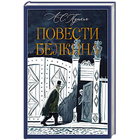 Фото Повести Белкина