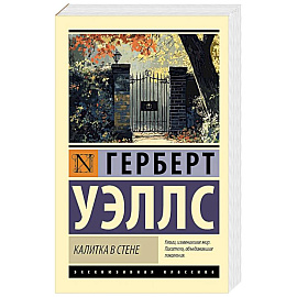 Калитка в стене