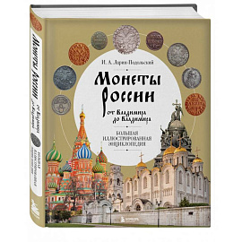 Монеты России от Владимира до Владимира. Большая иллюстрированная энциклопедия