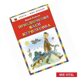 Приключения Васи Куролесова