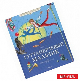 Гуттаперчевый мальчик