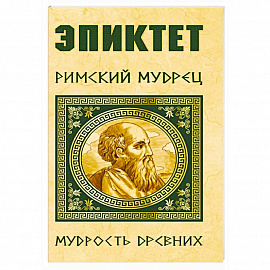 Эпиктет. Римский мудрец