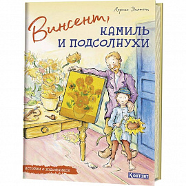 Истории о художниках. Винсент, Камиль и подсолнухи