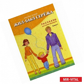Жил-был Сережа. В 3-х книгах. Книга 1. Рассказы для самых маленьких
