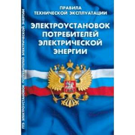 Правила технической эксплуатации электроустановок потребителей