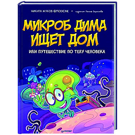 Микроб Дима ищет дом, или Путешествие по телу человека