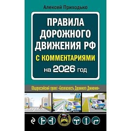 Правила дорожного движения с комментариями на 2026 год