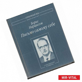 Письмо самому себе. Стихотворения и новеллы