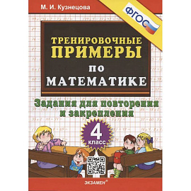 Тренировочные примеры по математике. 4 класс. Задания для повторения и закрепления