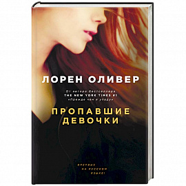 Пропавшие девочки 