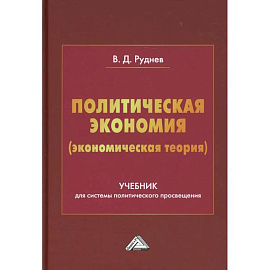 Политическая экономия (экономическая теория): Учебник для системы политического просвещения