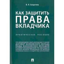 Как защитить права вкладчика. Практическое пособие