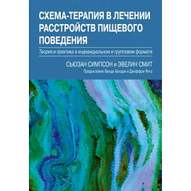 Схема-терапия в лечении расстройств пищевого поведения. Теория и практика в индивидуальном и групповом формате