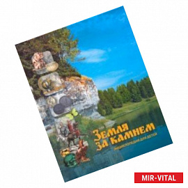 Земля за Камнем. Энциклопедия для детей