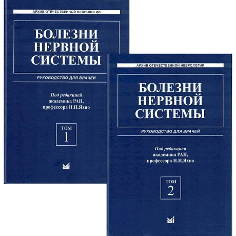 Фото Болезни нервной системы: руководство для врачей. В 2 т. 7-е изд., репринт