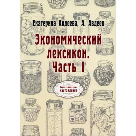 Фото Экономический лексикон. Часть 1