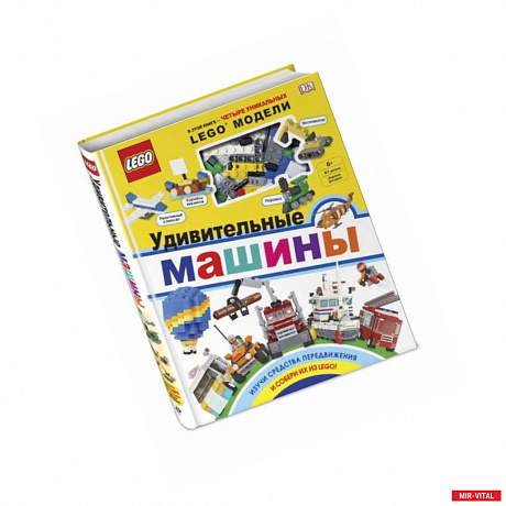 Фото LEGO Удивительные машины (+ набор из 61 элемента)