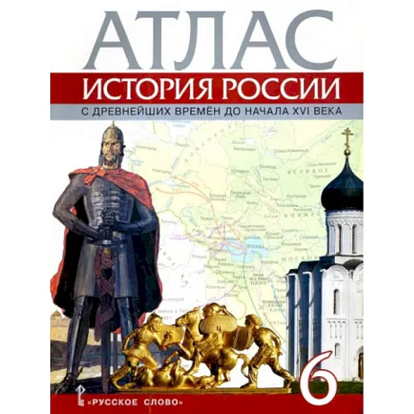 Фото История России с древнейших времен до начала XVI века. 6 класс. Атлас