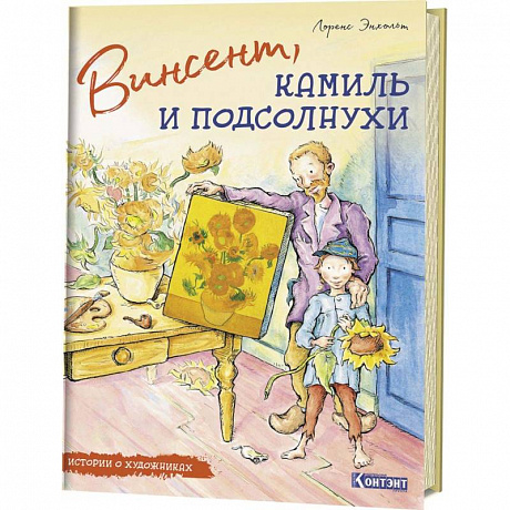 Фото Истории о художниках. Винсент, Камиль и подсолнухи