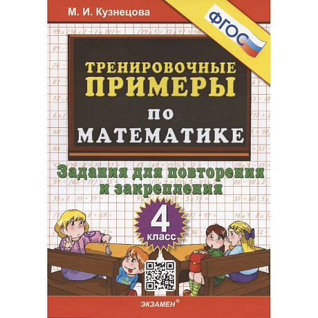 Фото Тренировочные примеры по математике. 4 класс. Задания для повторения и закрепления