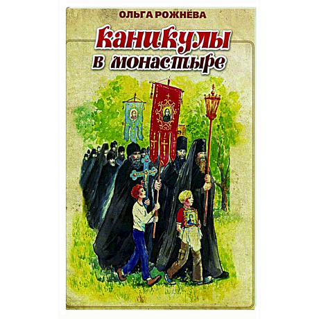 Фото Каникулы в монастыре
