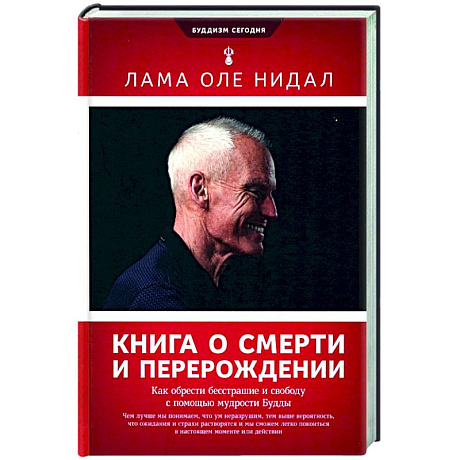 Фото Книга о смерти и перерождении. Как обрести бесстрашие и свободу с помощью мудрости Будды