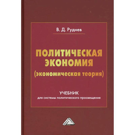 Фото Политическая экономия (экономическая теория): Учебник для системы политического просвещения