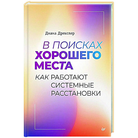 Фото В поисках хорошего места. Как работают системные расстановки
