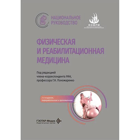 Фото Физическая и реабилитационная медицина: национальное руководство.