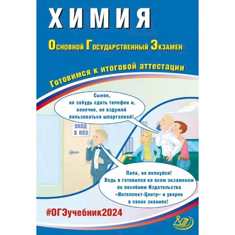 Фото Химия. ОГЭ 2024. Готовимся к итоговой аттестации: Учебное пособие