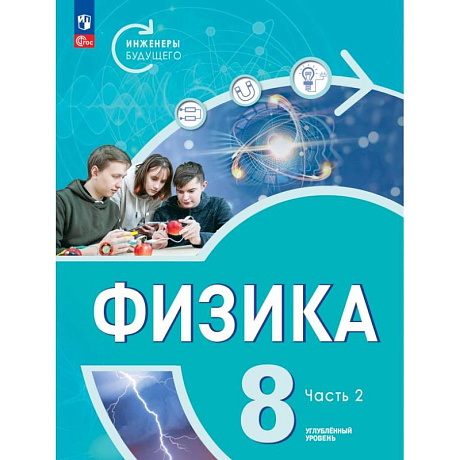 Фото Физика. Инженеры будущего. 8 класс. Учебник. Углубленный уровень. Часть 2