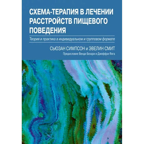 Фото Схема-терапия в лечении расстройств пищевого поведения. Теория и практика в индивидуальном и групповом формате