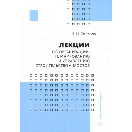 Фото Лекции по организации, планированию и управлению строительством мостов. Учебное пособие