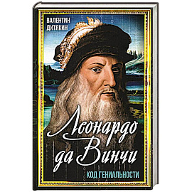 Леонардо да Винчи