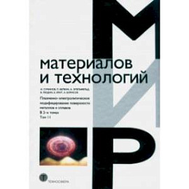 Плазменно-электролитическое модифицирование поверхности металлов и сплавов. В 2-х томах. Том 2