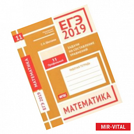 ЕГЭ-19. Математика. Задачи на составление уравнений. Задача 11 (профильный уровень). Рабочая тетрадь